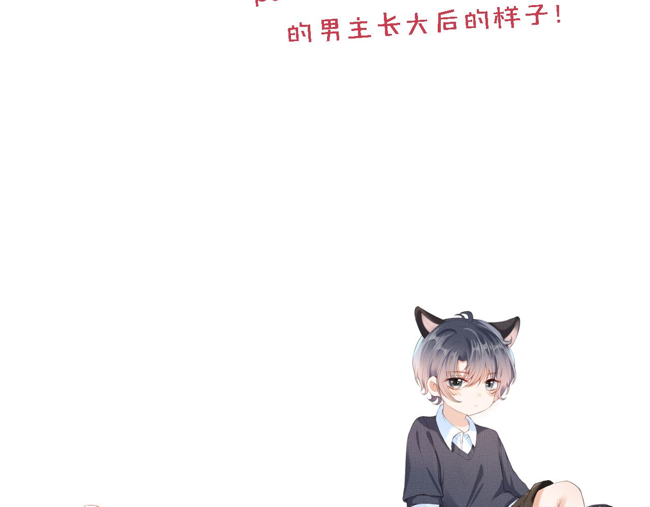 我把男主和反派都养歪了 第4话 找到你了，乔樾 第99页
