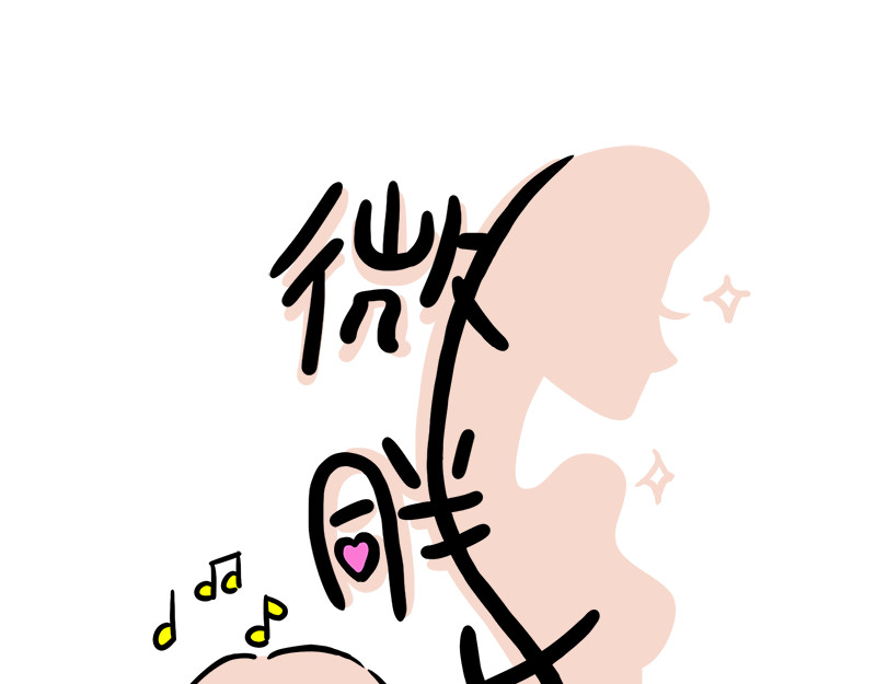 微胖女神 我觉得我还挺好看的 第1页