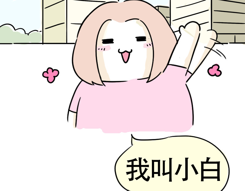 微胖女神 我是小白 第5页