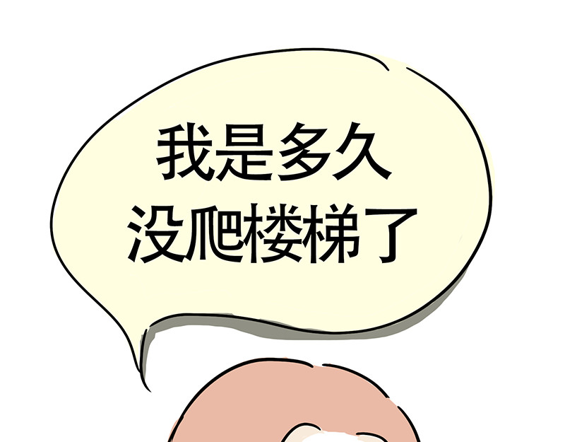 微胖女神 爬楼梯能减肥？ 第30页