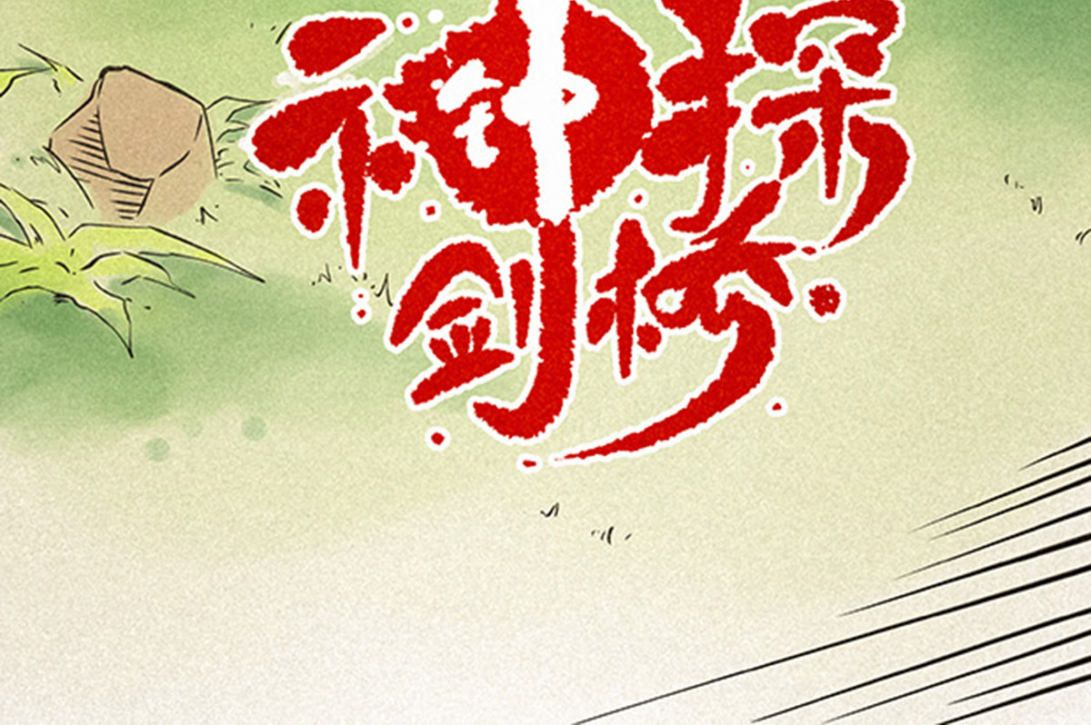 神探钟剑桥 调查走访 第10页