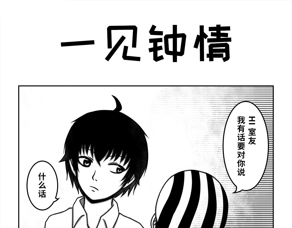 我的伪娘室友 01：第一位室友 第9页