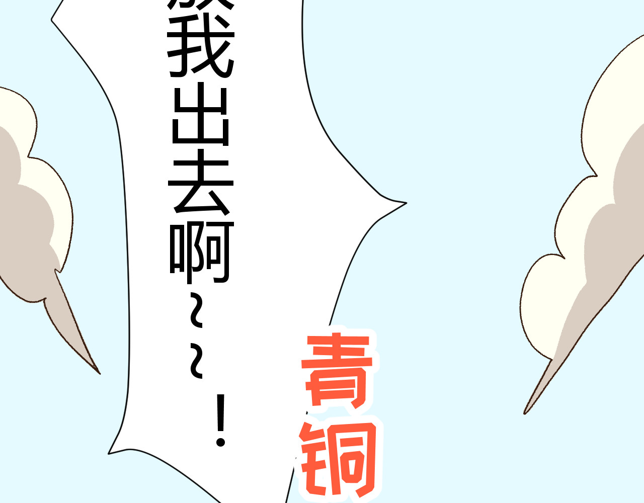 青铜立人的现代幸福生活 我绿了？！ 第90页