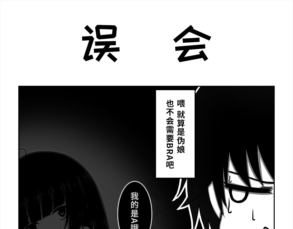 我的伪娘室友 02：第二位室友（上） 第9页