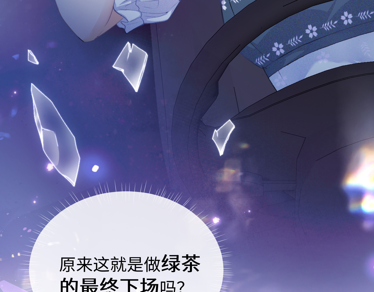 满级绿茶穿成小可怜 第1话 绿茶穿越成小可怜？ 第60页