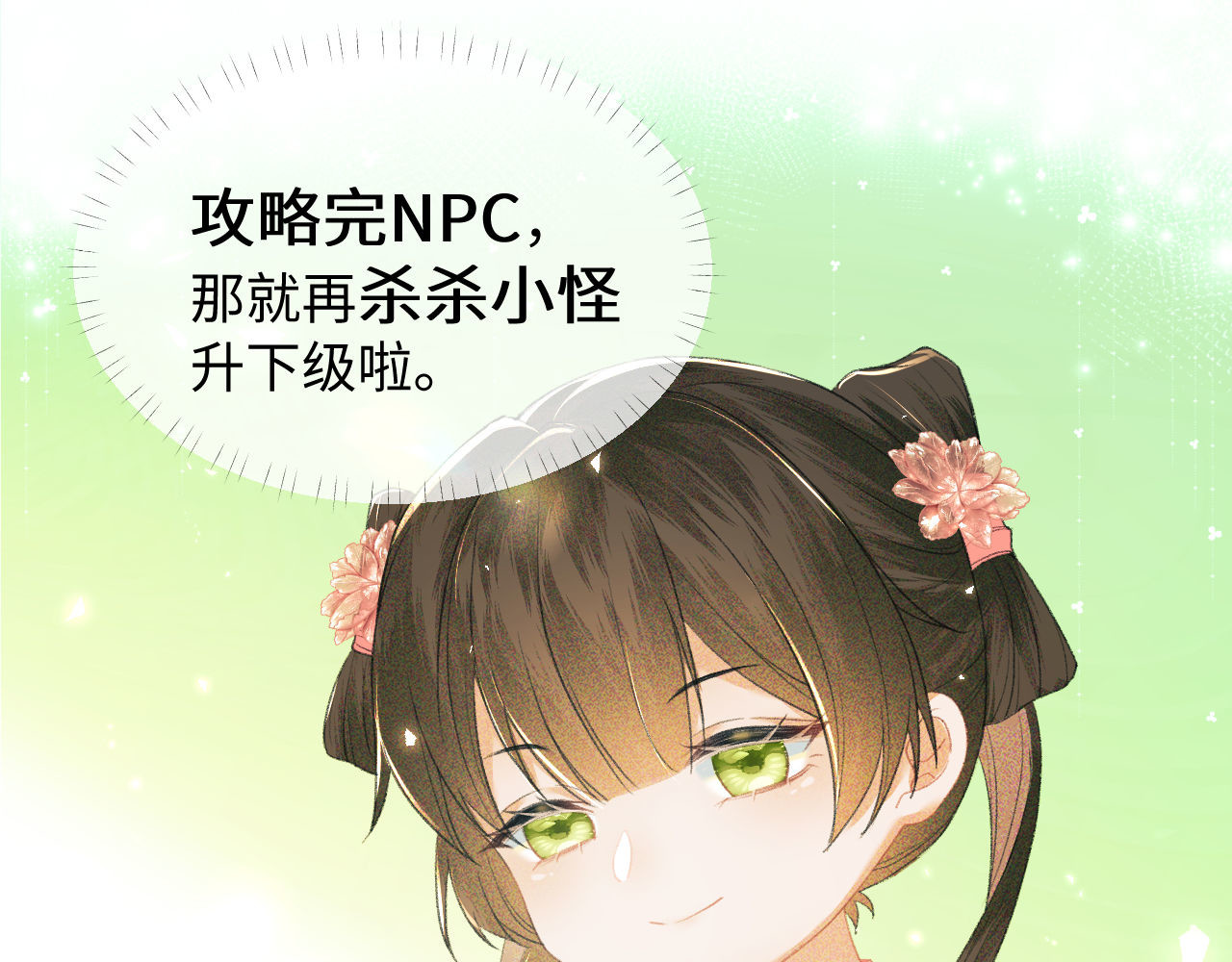 满级绿茶穿成小可怜 第3话 偶遇NPC哥哥 第121页