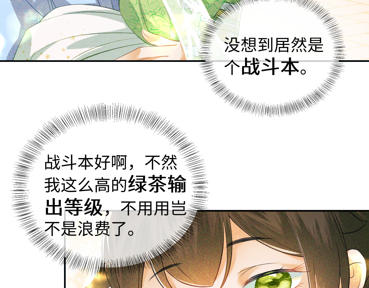 满级绿茶穿成小可怜 第3话 偶遇NPC哥哥 第33页