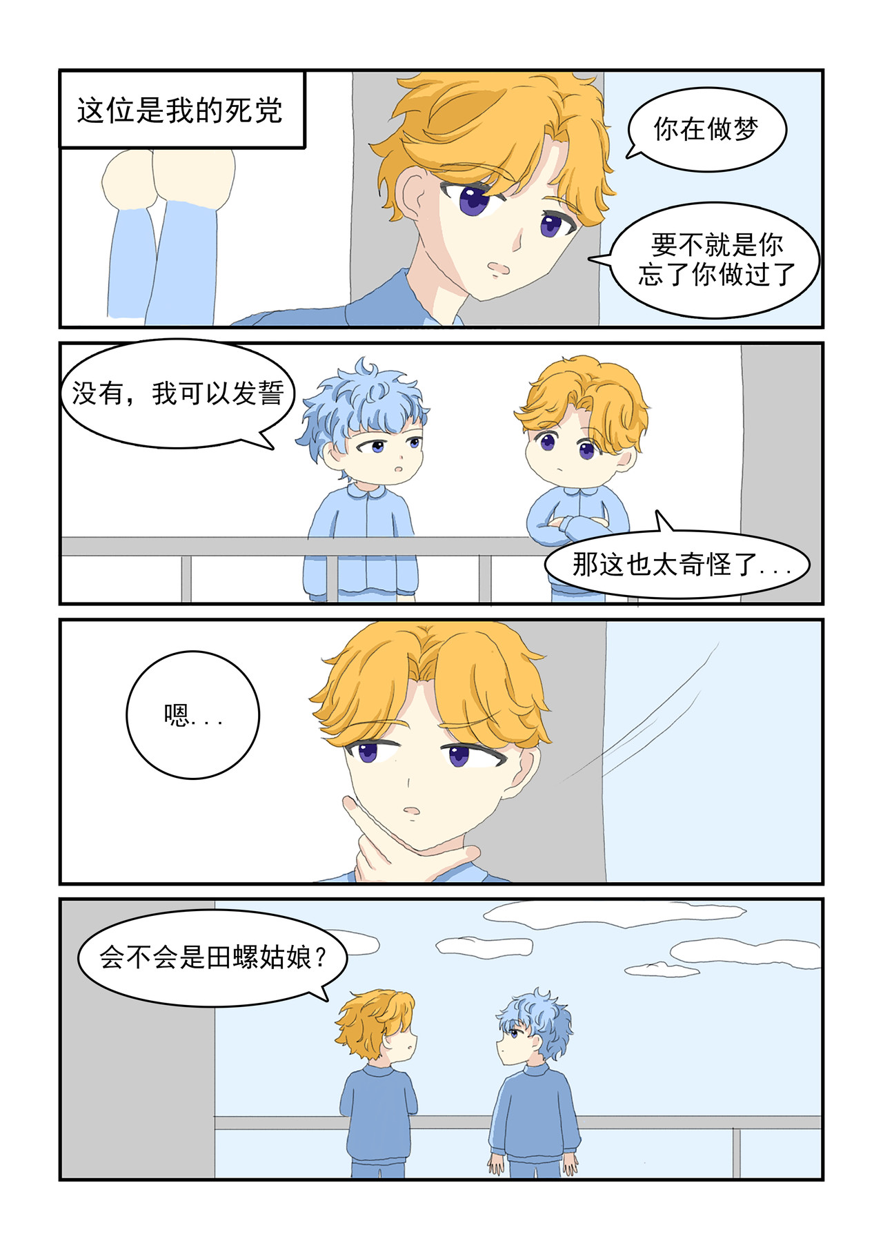玫瑰公主 第二话 田螺姑娘？ 第4页