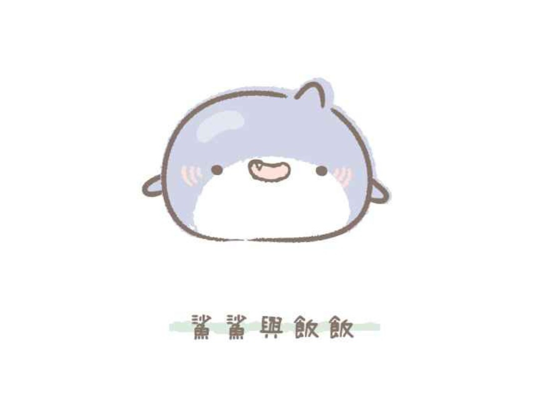 胖胖鲨 第1页