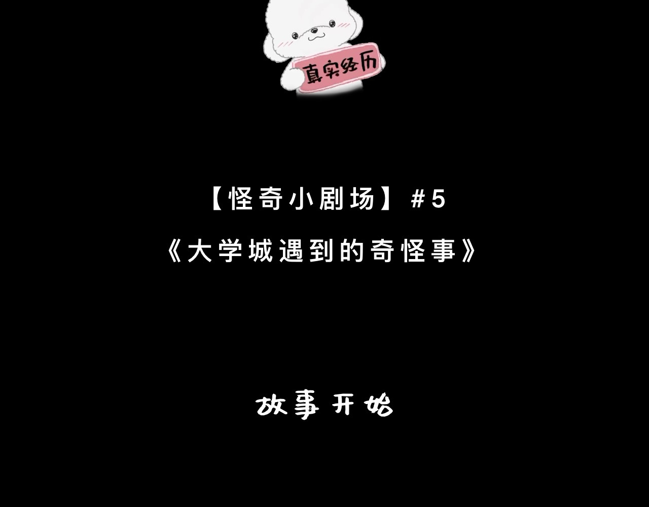 怪奇小剧场 第五话：大学城遇到的奇怪事 第2页