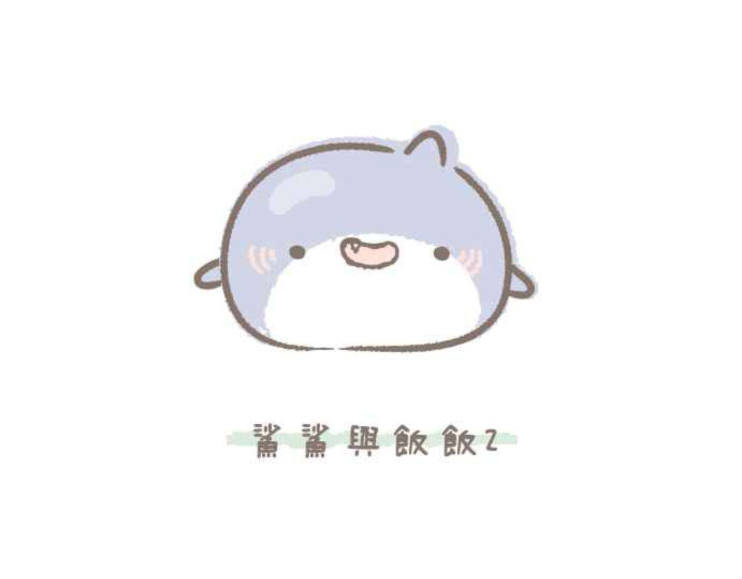 胖胖鲨 第2话鯊鯊与饭饭 第1页