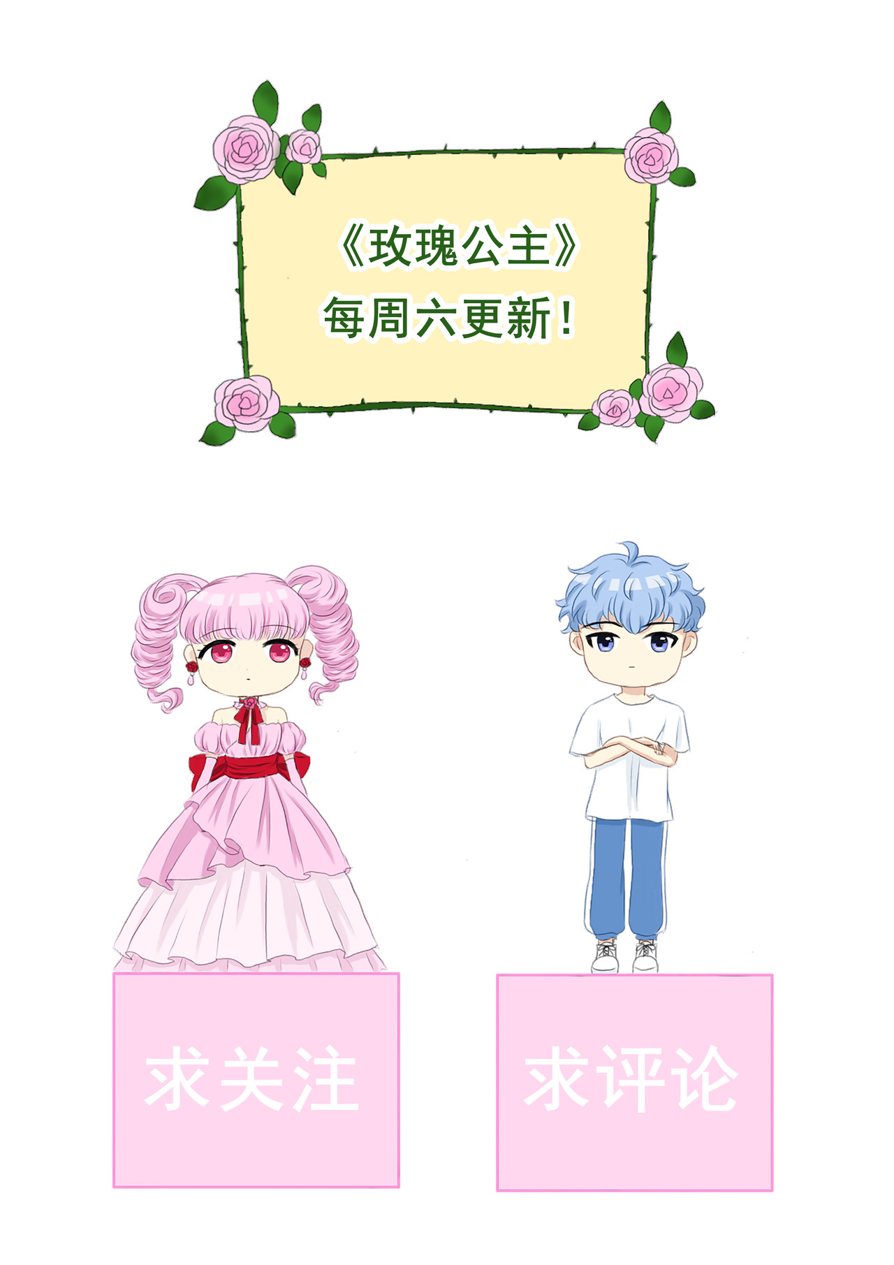 玫瑰公主 第三话 试探 第6页