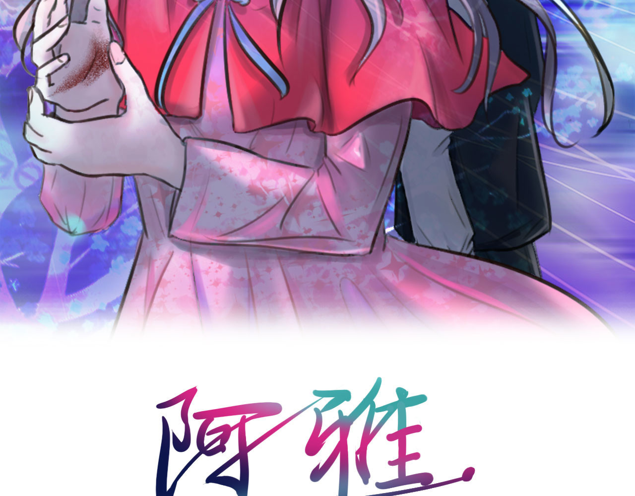 阿雅，坏女孩 粑粑在隐瞒什么？ 第2页