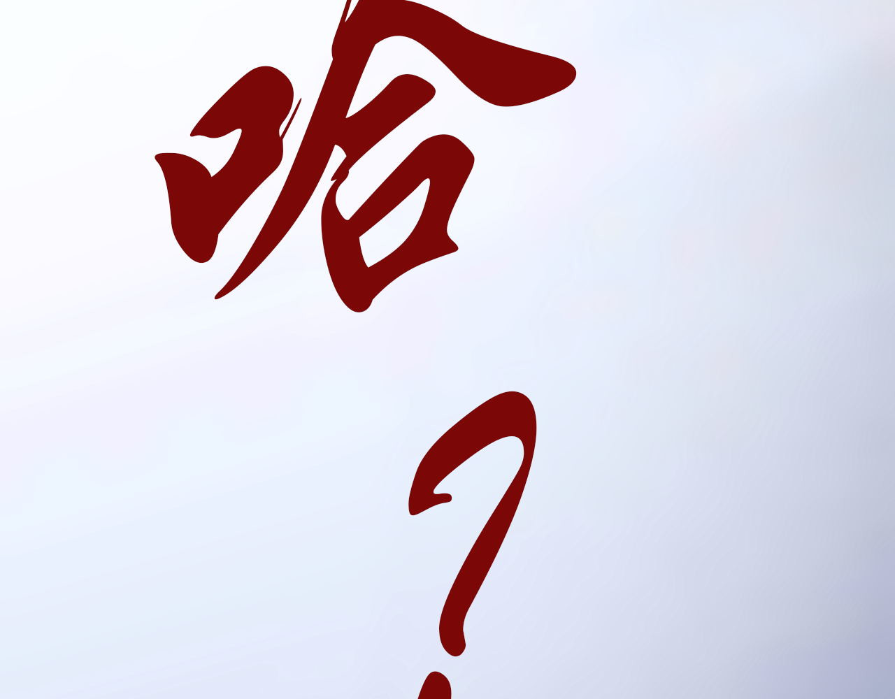 阿雅，坏女孩 粑粑在隐瞒什么？ 第57页