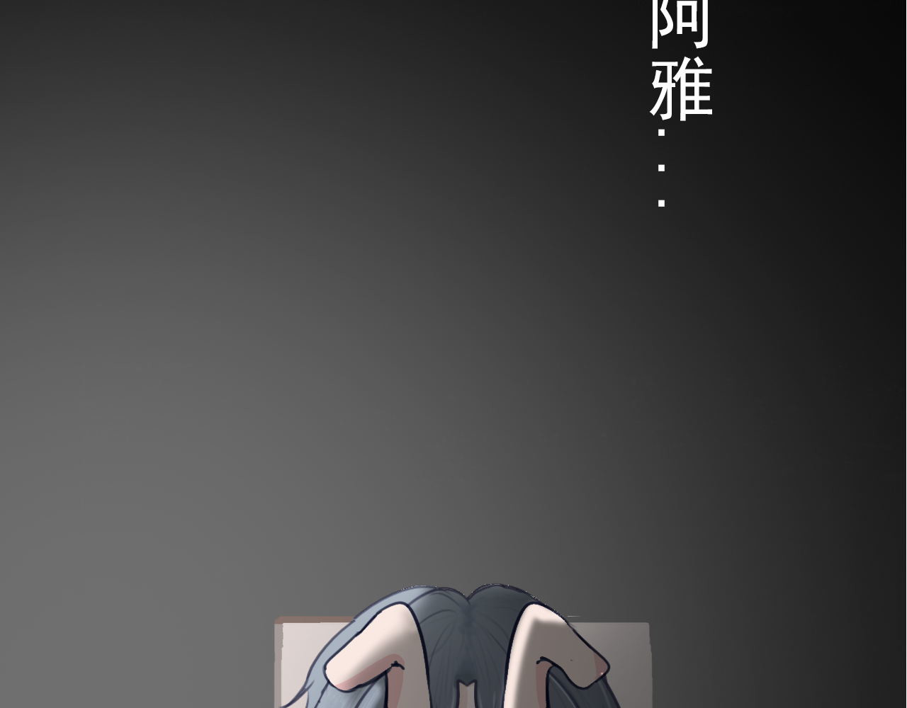 阿雅，坏女孩 粑粑在隐瞒什么？ 第89页