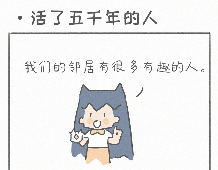 宇宙和蚂蚁 暗号、活了五千年的人 第11页