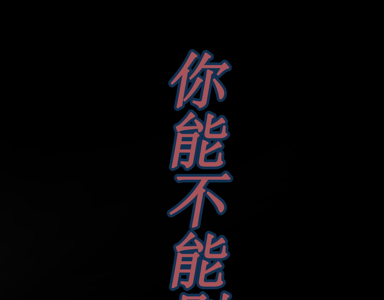 阿雅，坏女孩 粑粑要出游？ 第105页