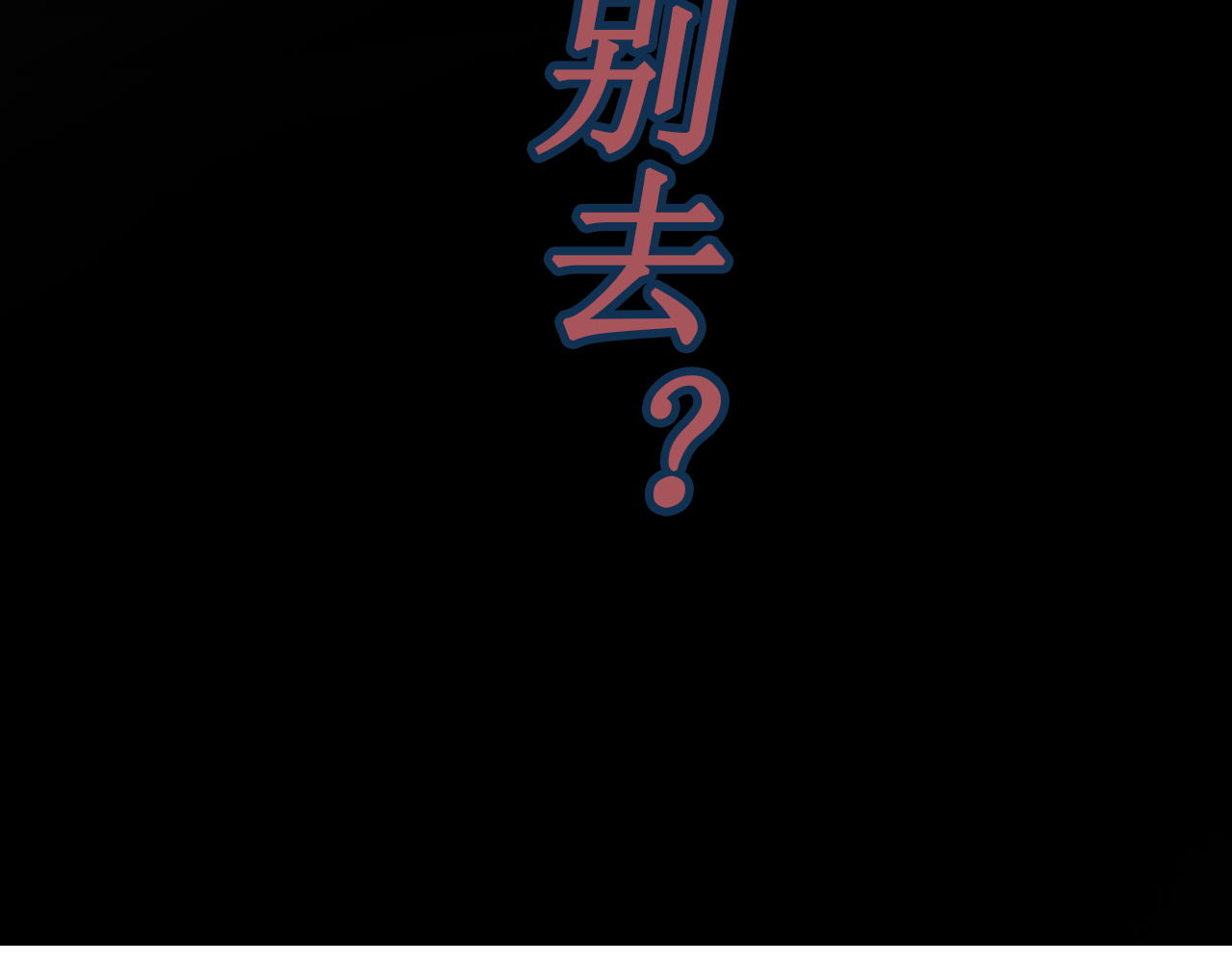 阿雅，坏女孩 粑粑要出游？ 第106页