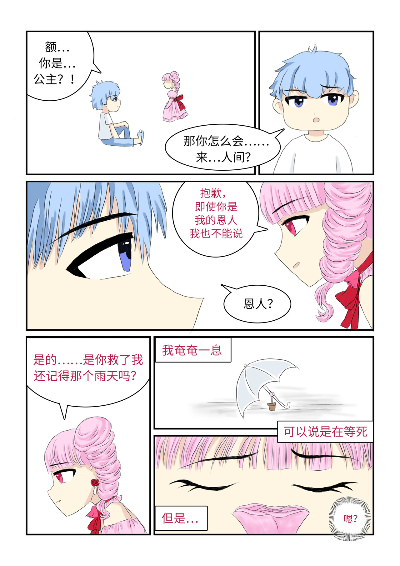 玫瑰公主 第五话 留下 第1页