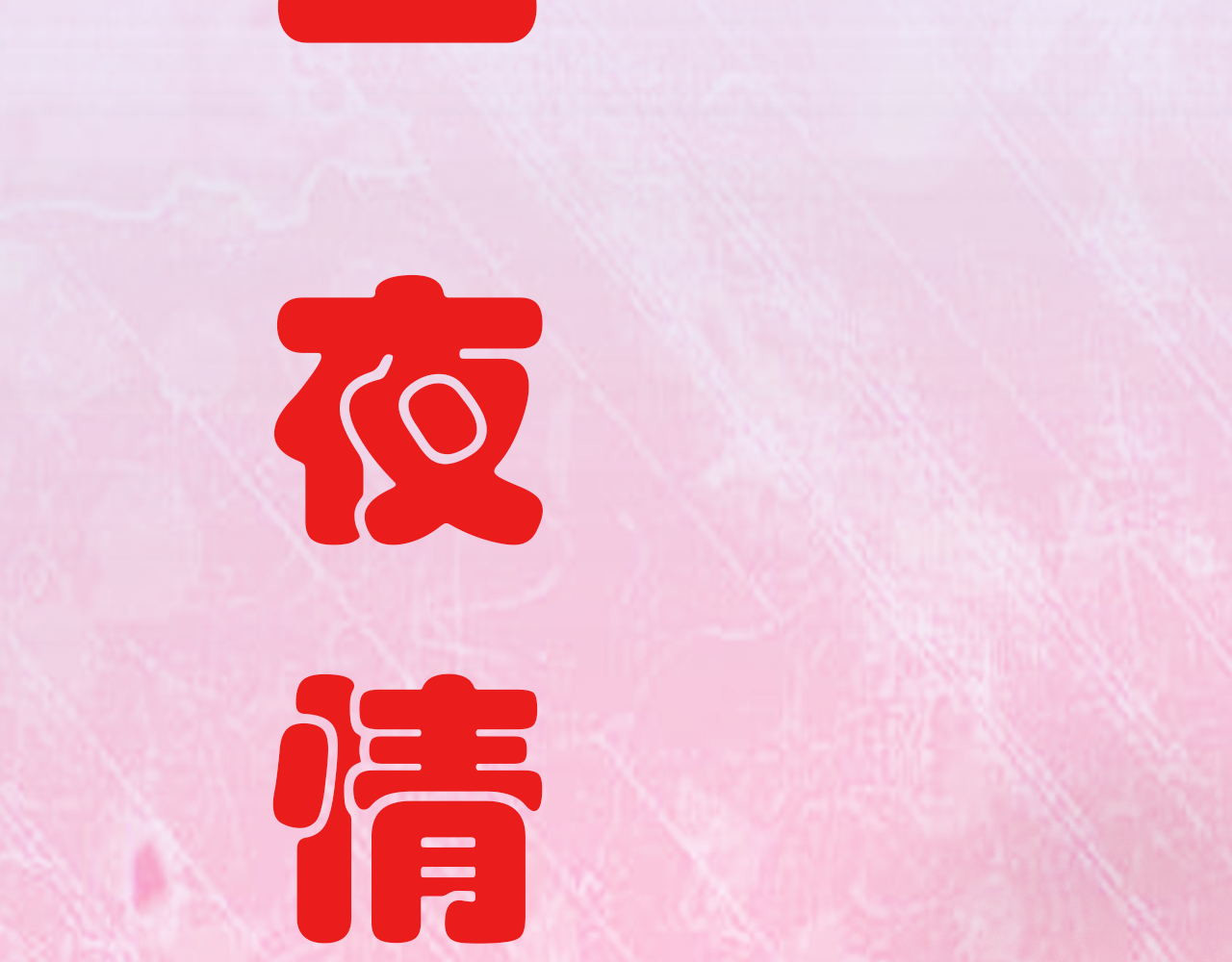 阿雅，坏女孩 粑粑麻麻很恩爱...? 第143页