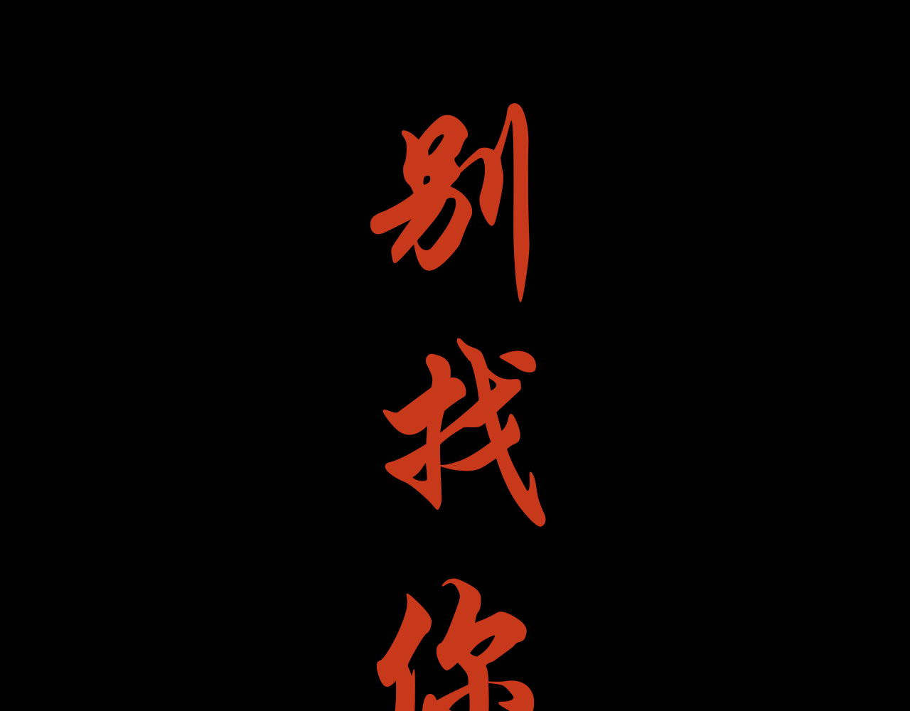 阿雅，坏女孩 粑粑麻麻很恩爱...? 第28页