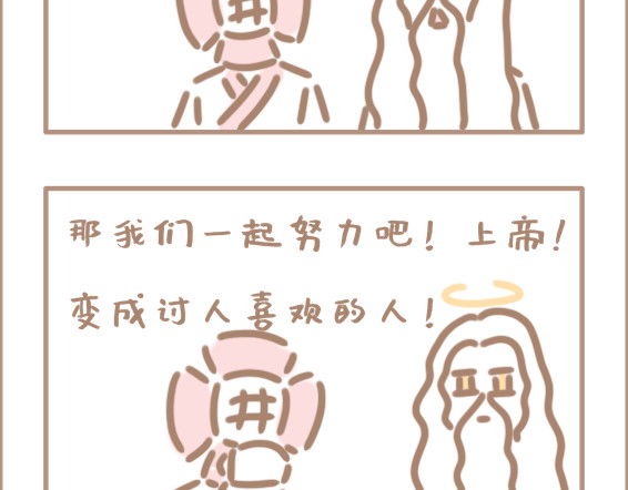 坏先生 你以为上帝相亲就容易吗？ 第16页