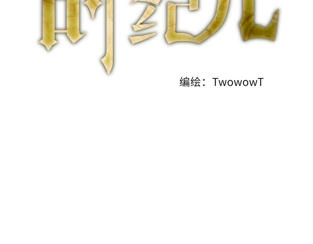 时之纪元 第三话 正确的事 第13页