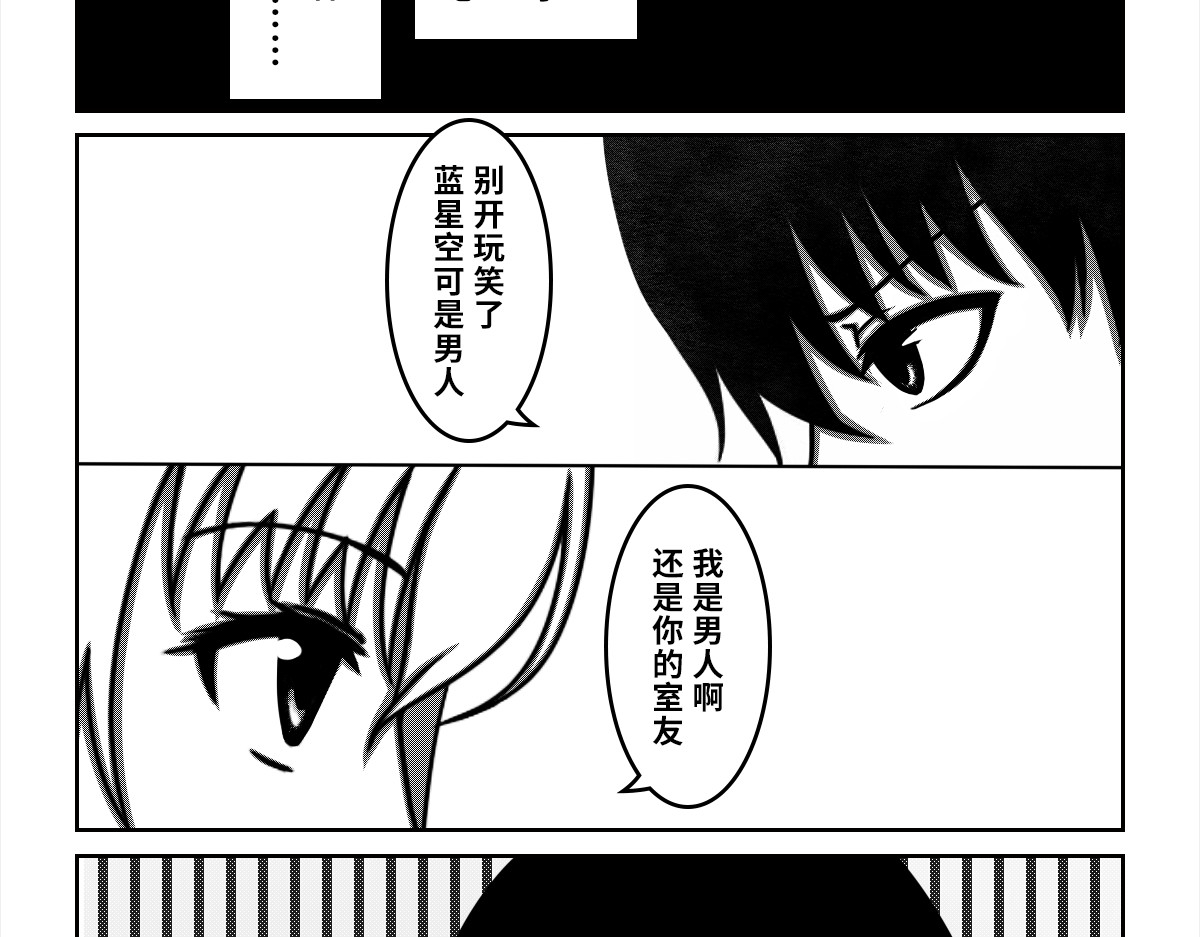 我的伪娘室友 03：第二位室友（下） 第10页