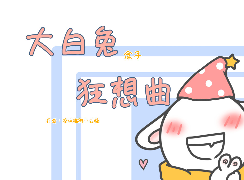 大白兔狂想曲 梦想狂想曲 第1页