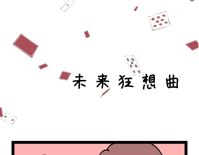 大白兔狂想曲 梦想狂想曲 第7页