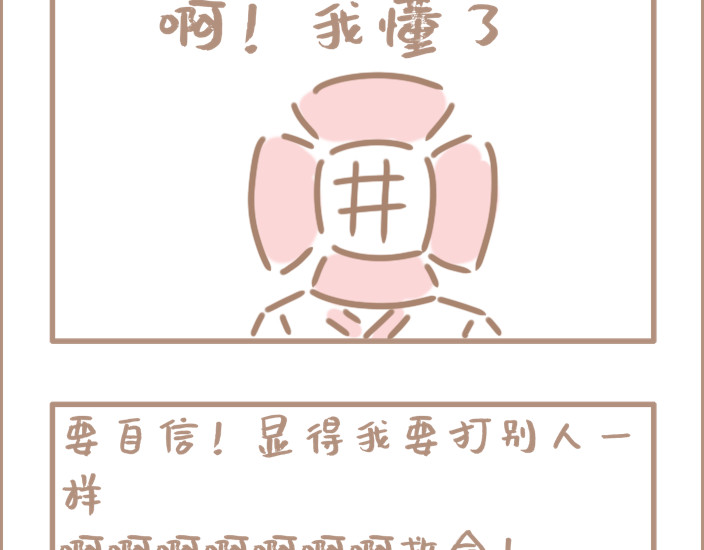 坏先生 问题的关键在于自信 第6页