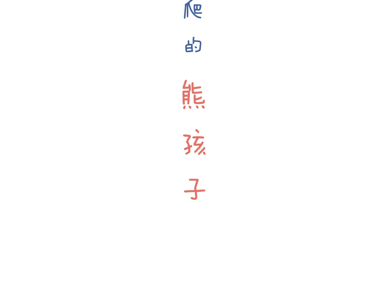 未来总会有惊喜 03 窝 第14页