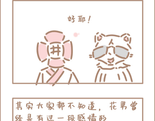 坏先生 我是个平平无奇的爱情绝缘体 第18页