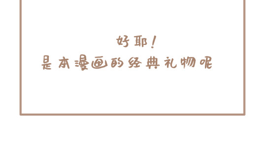 坏先生 我是个平平无奇的爱情绝缘体 第39页
