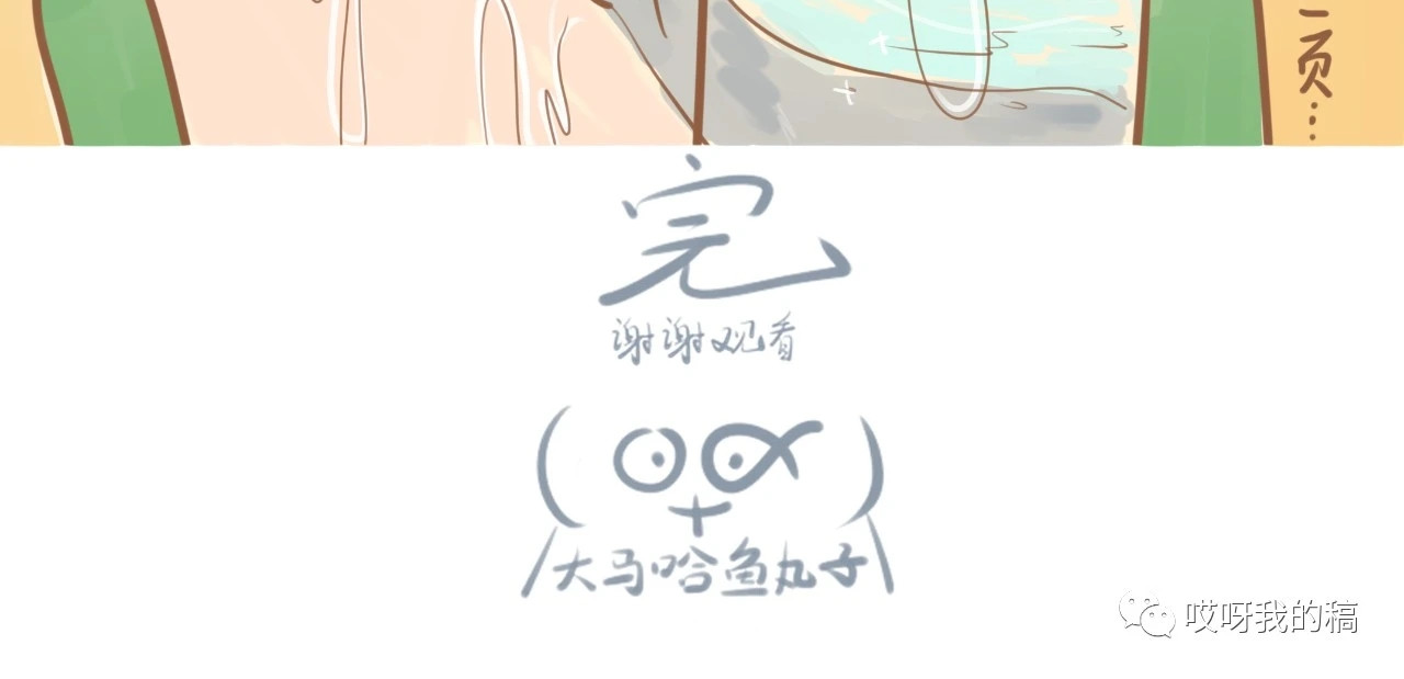 《大马哈鱼丸子的日常》 《大马哈鱼丸子的日常》三 第8页