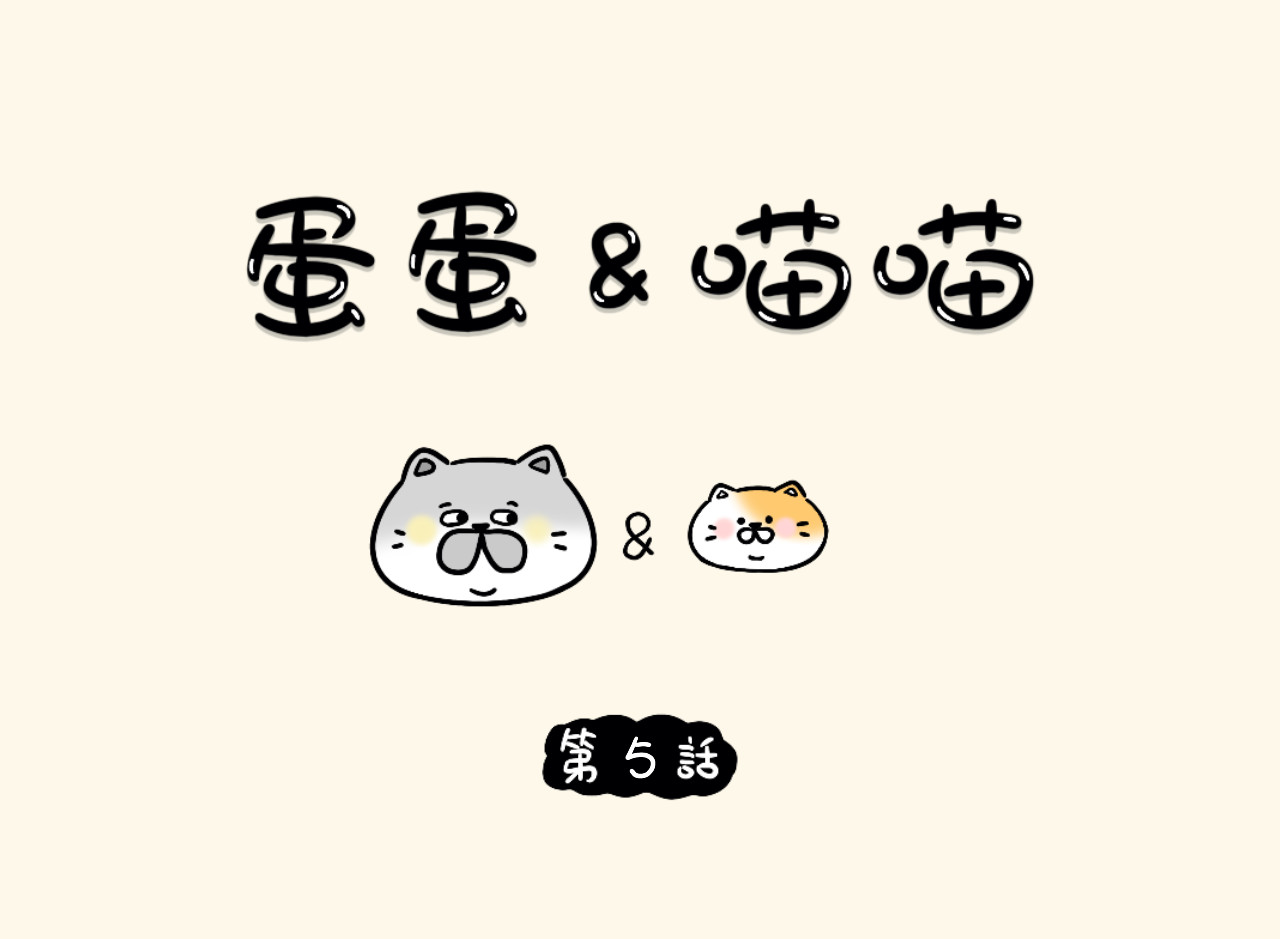 蛋蛋&喵喵 食物篇-红烧喵喵头 第1页