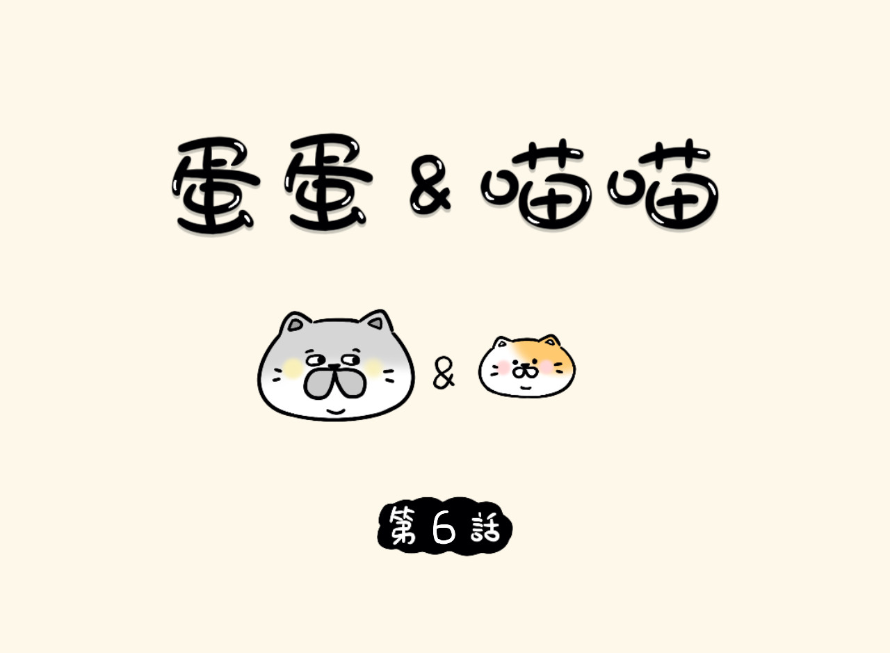 蛋蛋&喵喵 便便通畅喵 第1页