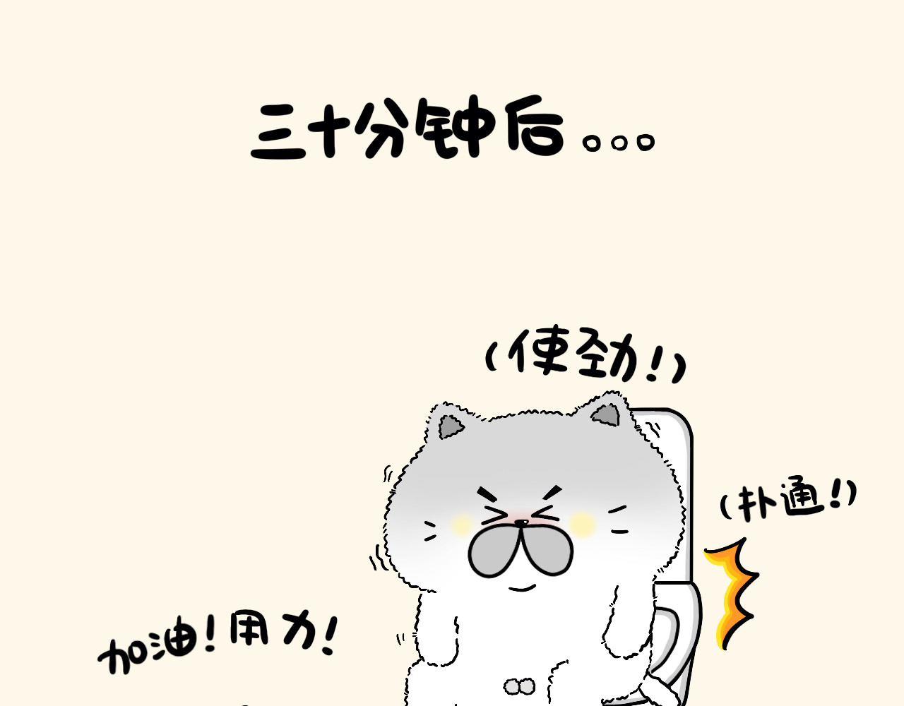 蛋蛋&喵喵 便便通畅喵 第11页