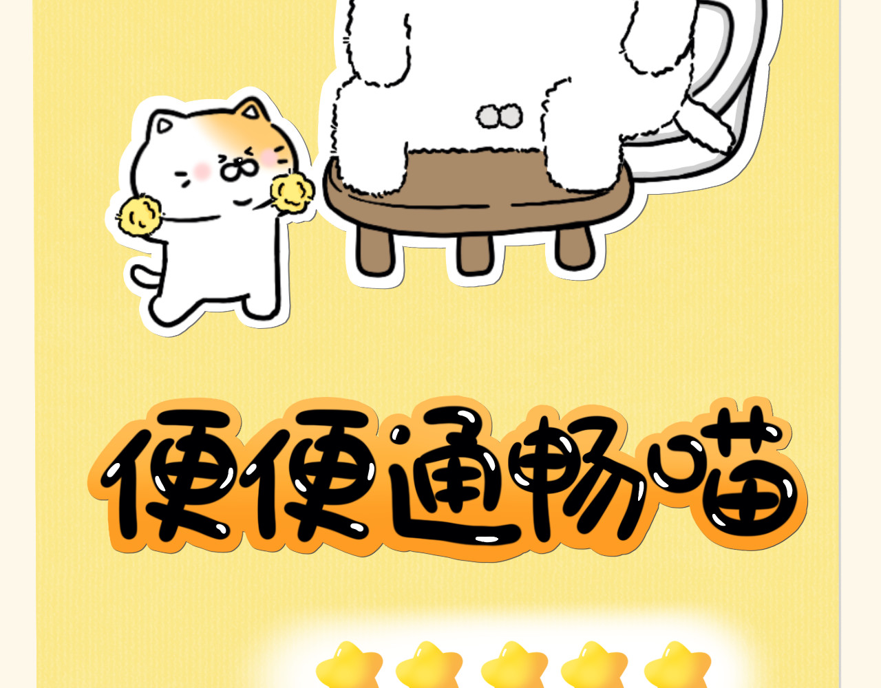 蛋蛋&喵喵 便便通畅喵 第16页