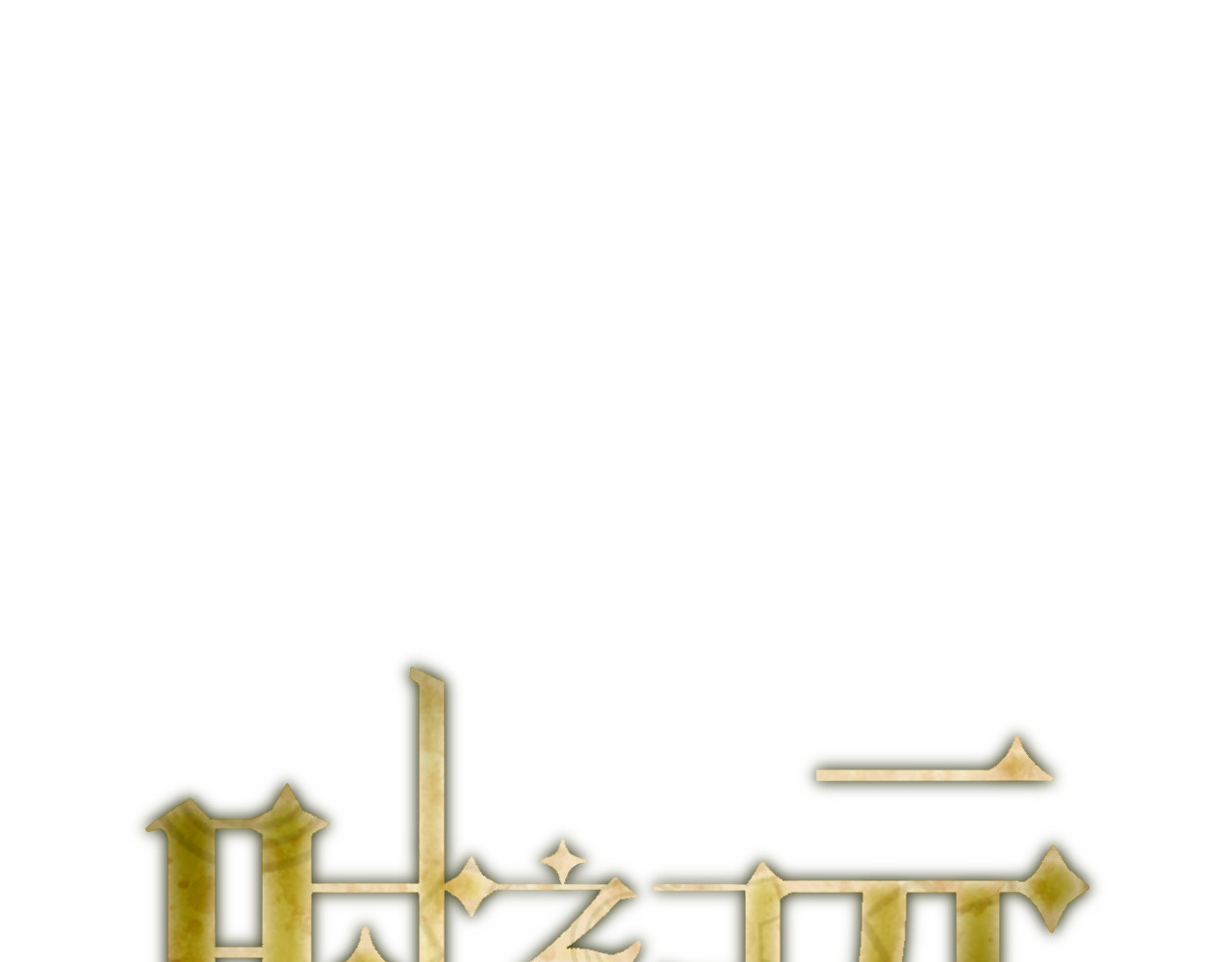 时之纪元 第四话 日常 第20页