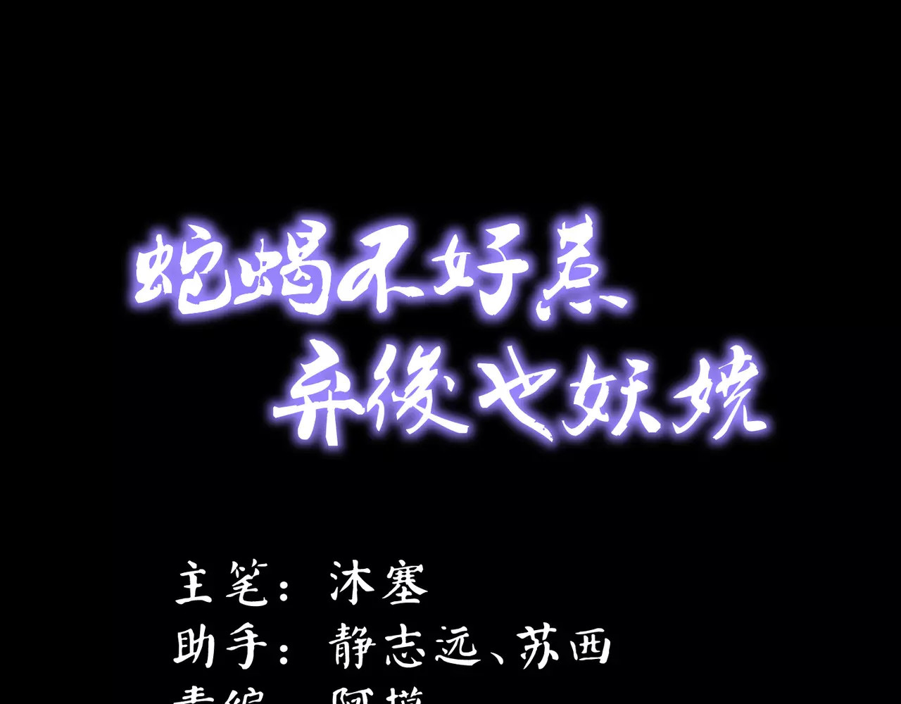 蛇蝎不好惹：弃后也妖娆 第3话上 无尽的苦涩 第1页