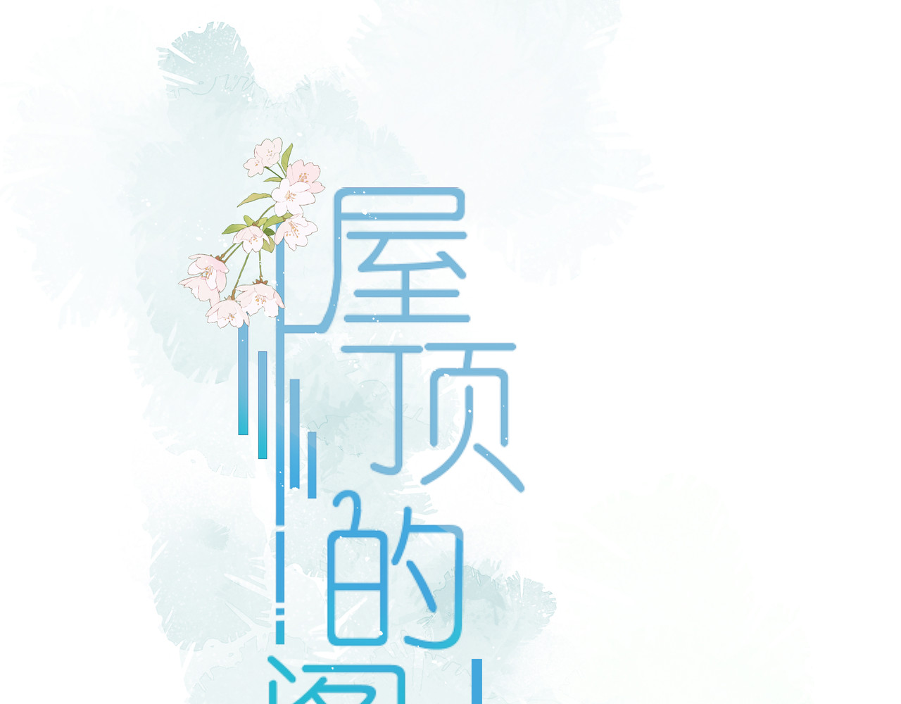 屋顶的阁楼 第5页