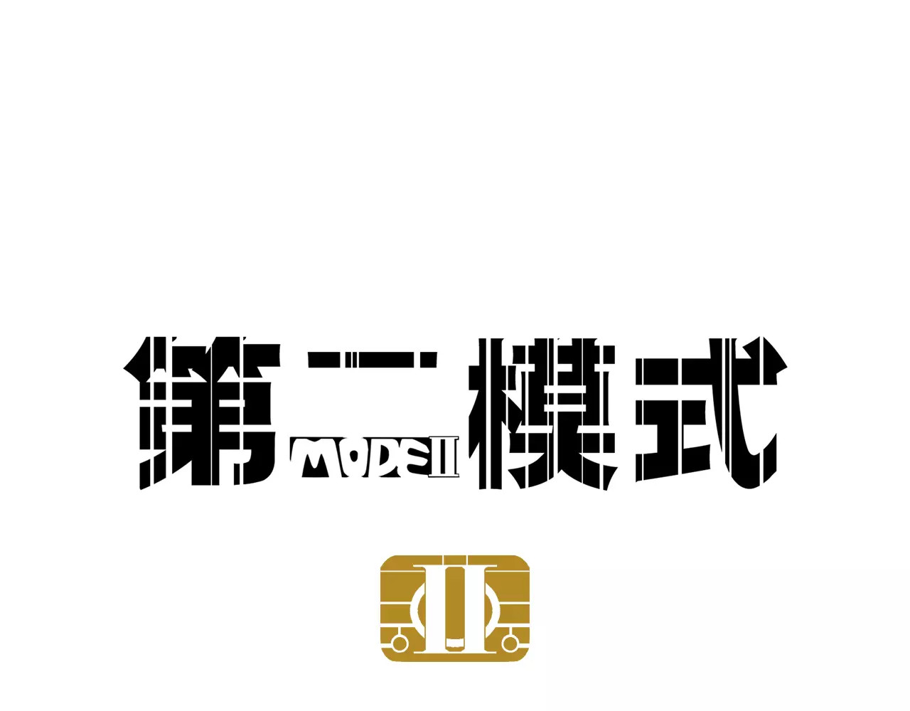 第二模式 第1话 懦弱少年获得超能app 第1页