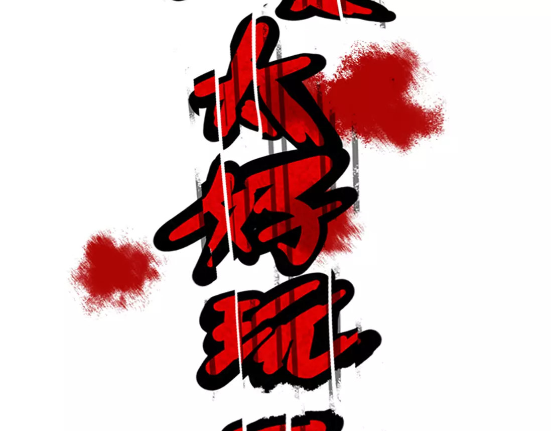第二模式 第1话 懦弱少年获得超能app 第278页