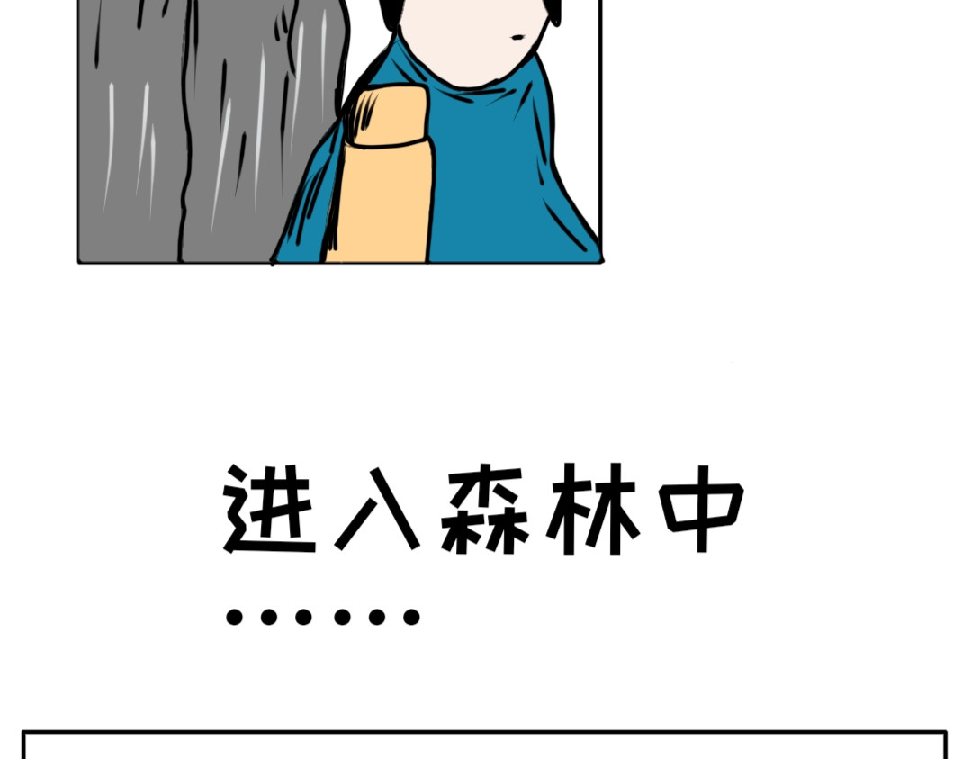 “注定”不平凡的每一天！ 森林惊魂 第3页