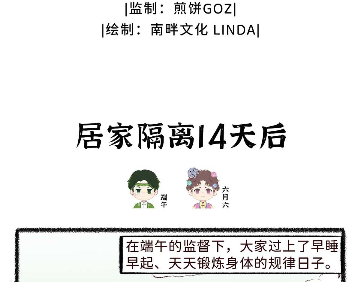 岁时令 第3-4话 居家隔离14天后&药神端午 第3页
