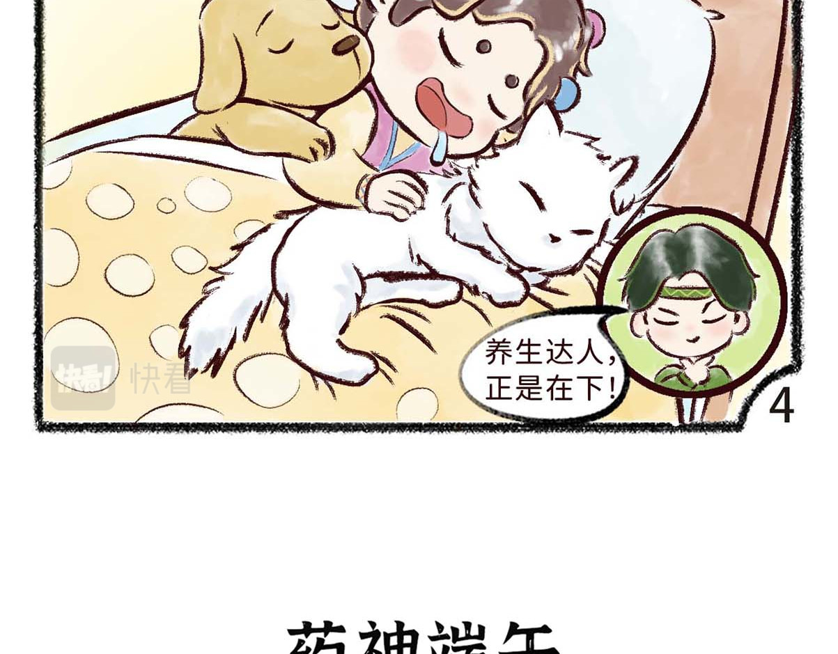 岁时令 第3-4话 居家隔离14天后&药神端午 第7页