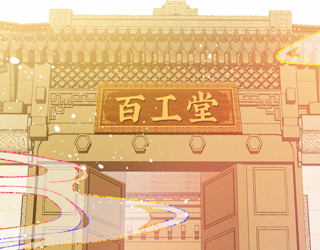 百工灵 02 一波三折的报到 第17页
