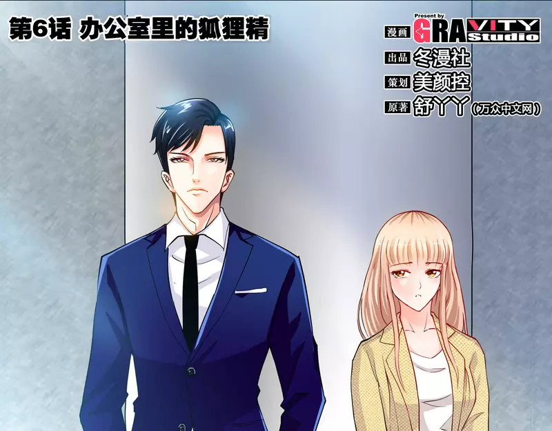 纯情丫头休想逃 第6话 办公室里的狐狸精 第3页