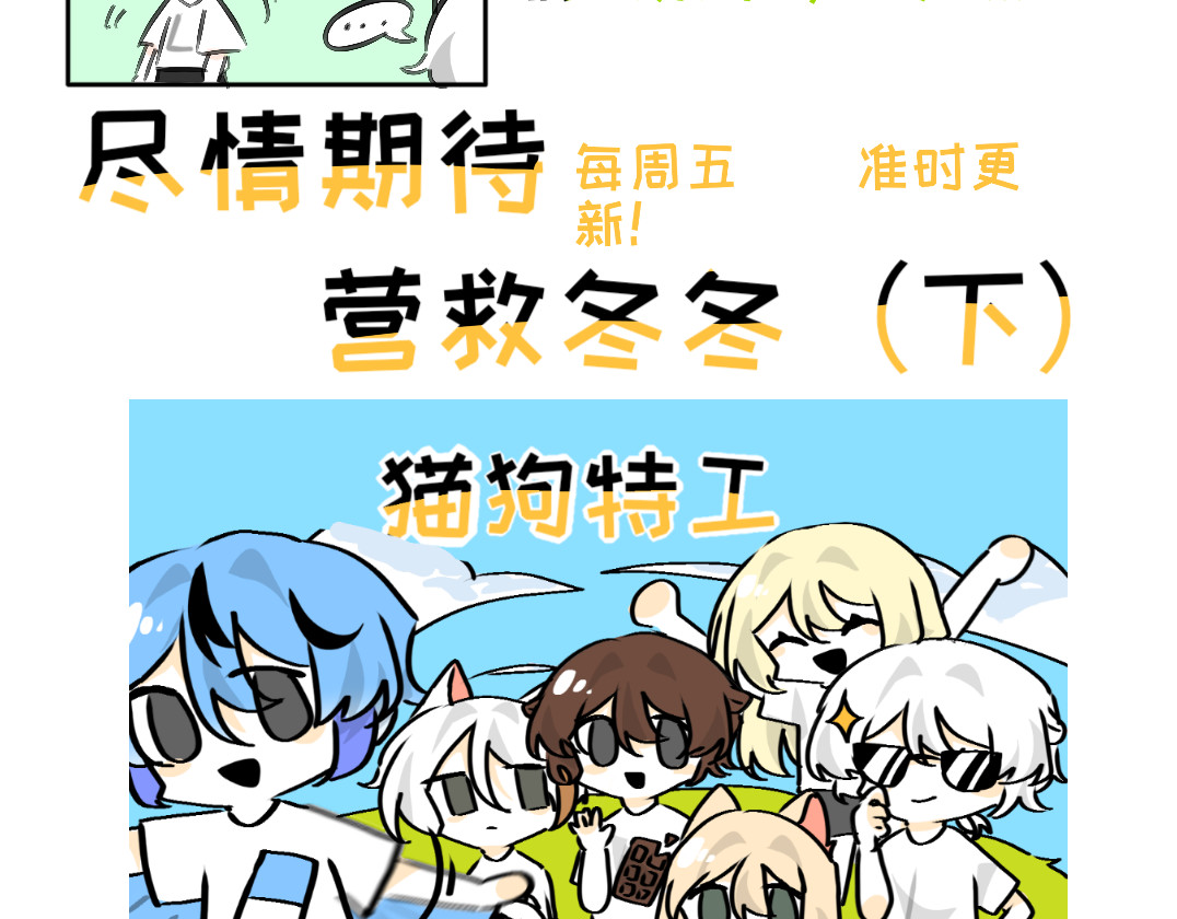 猫狗特工 猫狗特工 第1·2话 营救冬冬 第4页